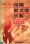 河南新文学大系  1  理论批评卷 电子书封面