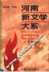 河南新文学大系  4  中篇小说卷 电子书封面