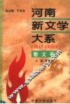 河南新文学大系  5  散文卷 电子书封面