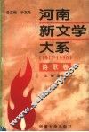 河南新文学大系  1917-1990  6  诗歌卷 电子书封面