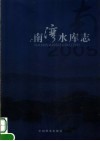 南湾水库志 封面