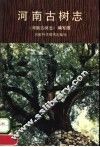 河南古树志 电子书封面