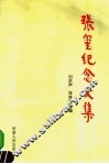 张玺纪念文集 封面