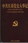 中共长葛党史大事记  1923年2月至1997年12月 封面