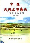 中国民间文学集成  河南省睢县卷 封面