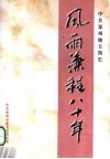 风雨兼程八十年  中共郑州地方简史 封面