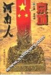 京城河南人 封面