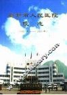 登封市人民医院院志 电子书封面