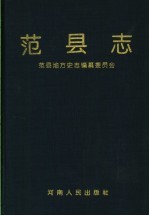 范县志 封面