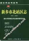 新乡市北站区志  1987-2000 封面