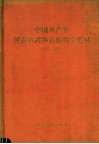中国共产党河南省武陟县组织史资料  1927.3-1987.11 封面