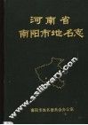 河南省南阳市地名志 封面