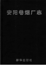 安阳卷烟厂志 封面
