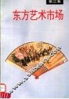 东方艺术市场  第3集 封面