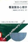 餐旅服务心理学 封面