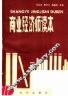 商业经济师读本 封面
