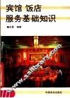 宾馆饭店服务基础知识 封面