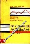 统计学原理与商业统计 封面