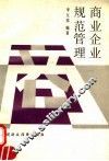商业企业规范管理 封面
