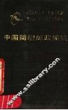中国简明政编码  第2版 封面