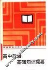 高中政治基础知识提要 封面