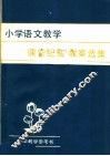 小学语文教学课堂纪实、教案选集 封面