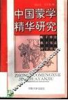 中国蒙学精华研究 封面