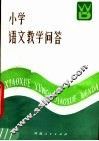 小学语文教学问答 封面