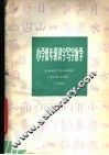 小学低年级识字写字教学 封面