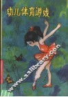 幼儿体育游戏 封面