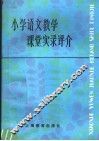 小学语文教学课堂实录评介 封面