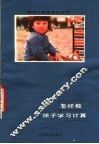 怎样教孩子学习计算 封面