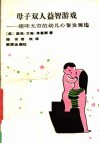 母子双人益智游戏  趣味无穷的幼儿心智发展法 封面