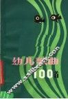 幼儿歌曲100首 封面