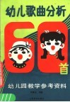 幼儿歌曲分析六十首 封面