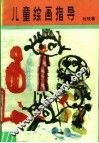 儿童绘画指导 封面