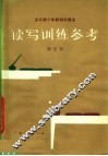 全日制十年制初中语文  读写训练参考  第5册 电子书封面
