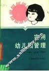 实用幼儿园管理 封面