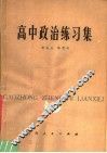 高中政治练习集 封面
