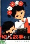 幼儿故事 封面