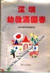 深圳幼教满园春 封面
