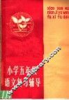 小学五年级语文复习辅导 封面