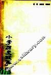 小学历史故事选 封面