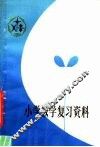 小学数学复习资料 封面