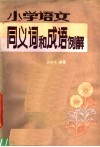 小学语文同义词和成语例解 封面