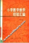 小学数学教学经验汇编 封面