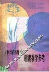 小学语文朗读教学参考 封面