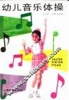 幼儿音乐体操 封面