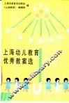 上海幼儿教育优秀教案选 封面