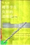 培养学生良好的思维能力 封面